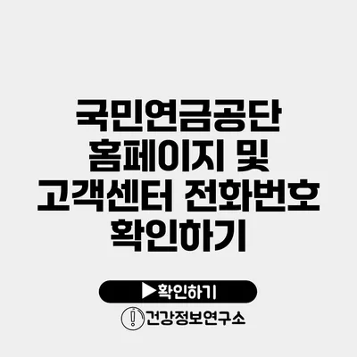 국민연금공단 홈페이지 및 고객센터 전화번호 확인하기