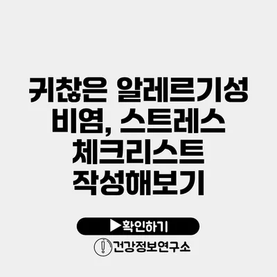 귀찮은 알레르기성 비염, 스트레스 체크리스트 작성해보기