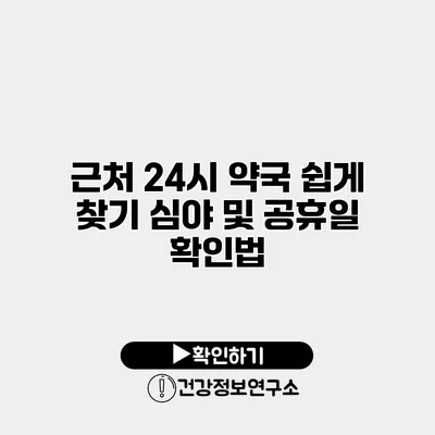 근처 24시 약국 쉽게 찾기 심야 및 공휴일 확인법