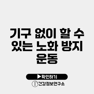 기구 없이 할 수 있는 노화 방지 운동