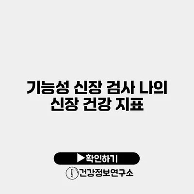 기능성 신장 검사 나의 신장 건강 지표