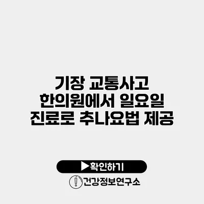기장 교통사고 한의원에서 일요일 진료로 추나요법 제공