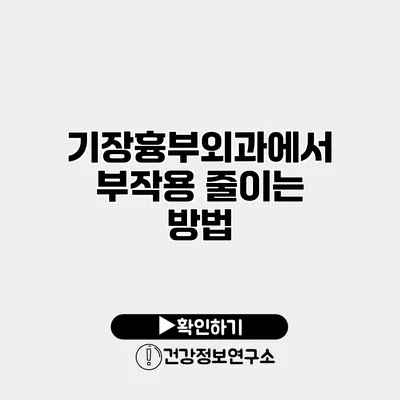 기장흉부외과에서 부작용 줄이는 방법