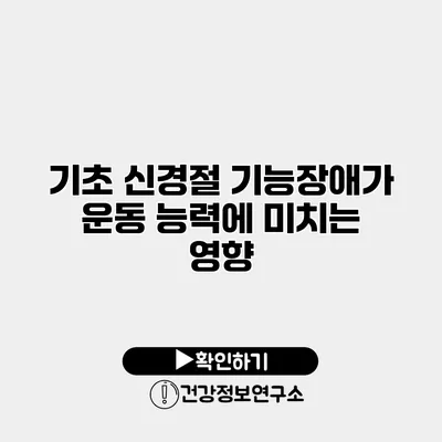 기초 신경절 기능장애가 운동 능력에 미치는 영향