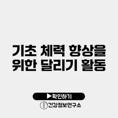 기초 체력 향상을 위한 달리기 활동