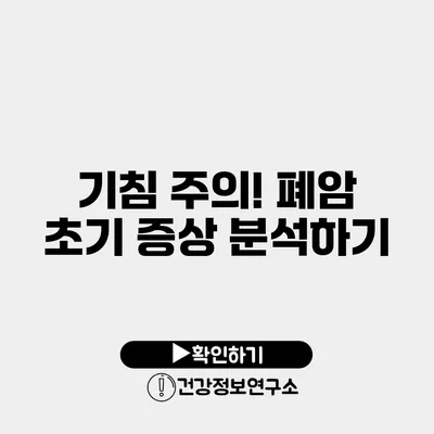 기침 주의! 폐암 초기 증상 분석하기