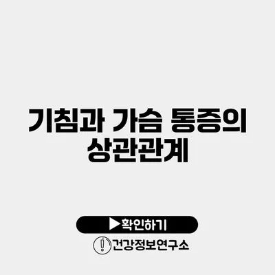 기침과 가슴 통증의 상관관계