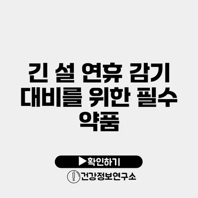 긴 설 연휴 감기 대비를 위한 필수 약품