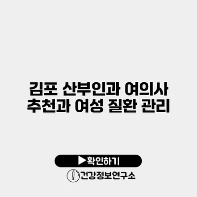 김포 산부인과 여의사 추천과 여성 질환 관리