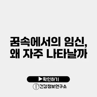 꿈속에서의 임신, 왜 자주 나타날까?