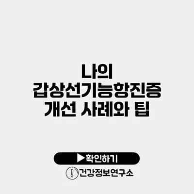 나의 갑상선기능항진증 개선 사례와 팁