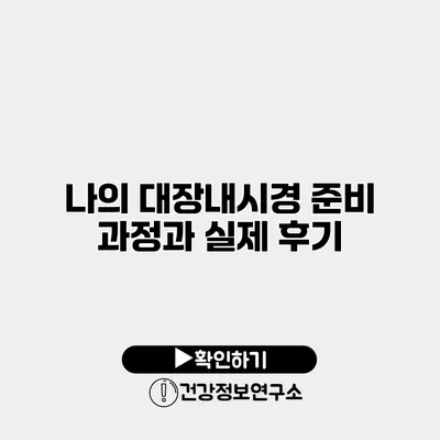 나의 대장내시경 준비 과정과 실제 후기