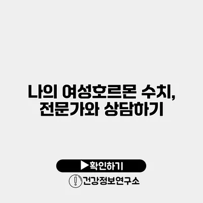 나의 여성호르몬 수치, 전문가와 상담하기