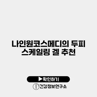 나인원코스메디의 두피 스케일링 겔 추천