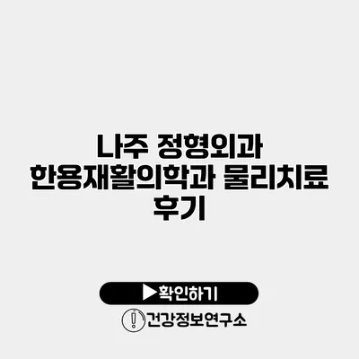 나주 정형외과 한용재활의학과 물리치료 후기