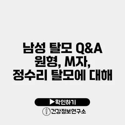 남성 탈모 Q&A 원형, M자, 정수리 탈모에 대해