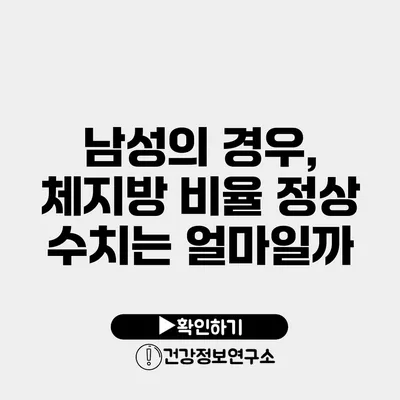 남성의 경우, 체지방 비율 정상 수치는 얼마일까?