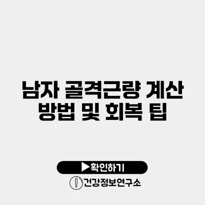 남자 골격근량 계산 방법 및 회복 팁