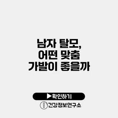 남자 탈모, 어떤 맞춤 가발이 좋을까?