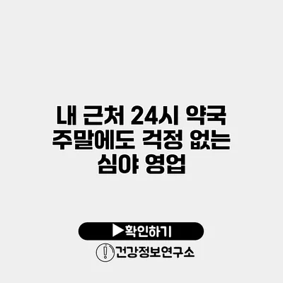 내 근처 24시 약국 주말에도 걱정 없는 심야 영업
