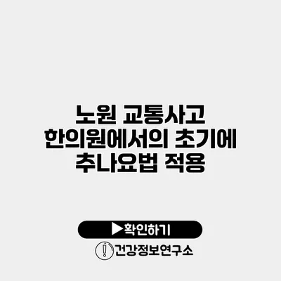 노원 교통사고 한의원에서의 초기에 추나요법 적용