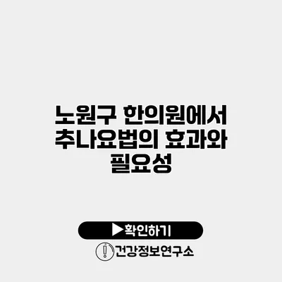 노원구 한의원에서 추나요법의 효과와 필요성