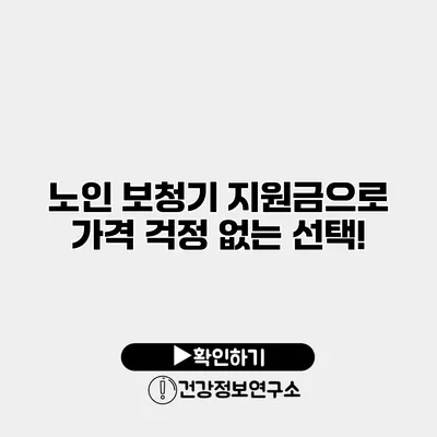 노인 보청기 지원금으로 가격 걱정 없는 선택!