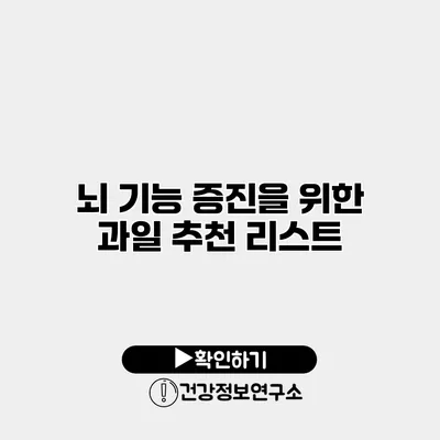 뇌 기능 증진을 위한 과일 추천 리스트