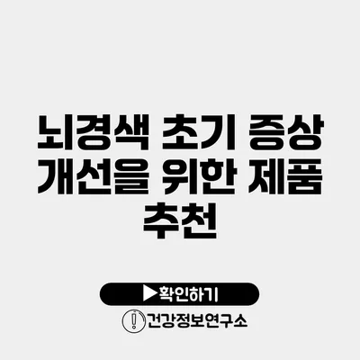 뇌경색 초기 증상 개선을 위한 제품 추천