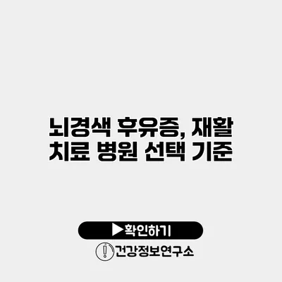 뇌경색 후유증, 재활 치료 병원 선택 기준