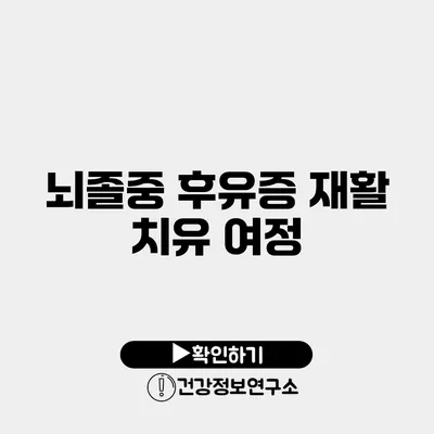 뇌졸중 후유증 재활 치유 여정