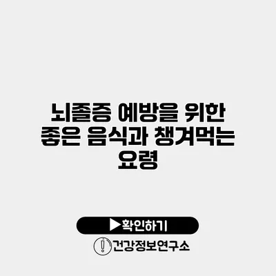 뇌졸증 예방을 위한 좋은 음식과 챙겨먹는 요령