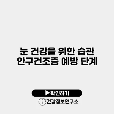 눈 건강을 위한 습관 안구건조증 예방 단계