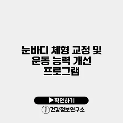 눈바디 체형 교정 및 운동 능력 개선 프로그램