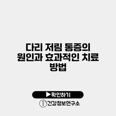 다리 저림 통증의 원인과 효과적인 치료 방법