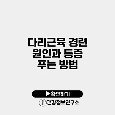 다리근육 경련 원인과 통증 푸는 방법