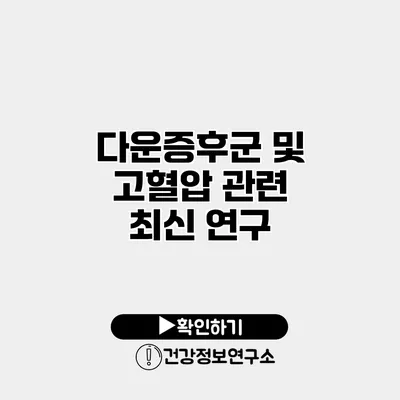 다운증후군 및 고혈압 관련 최신 연구