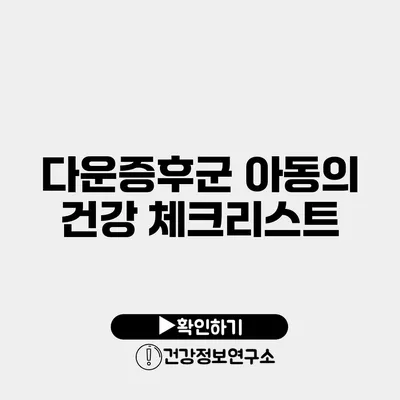 다운증후군 아동의 건강 체크리스트