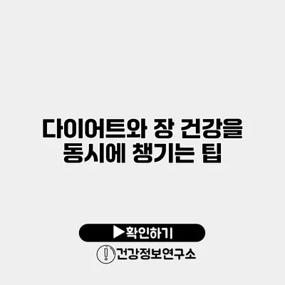 다이어트와 장 건강을 동시에 챙기는 팁