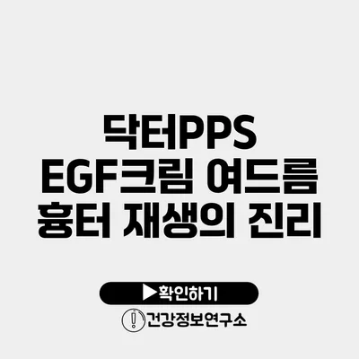 닥터PPS EGF크림 여드름 흉터 재생의 진리