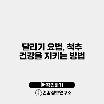 달리기 요법, 척추 건강을 지키는 방법