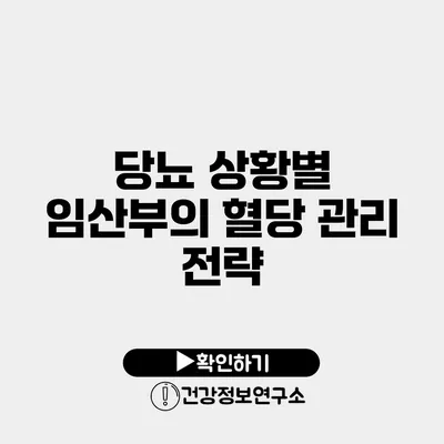 당뇨 상황별 임산부의 혈당 관리 전략