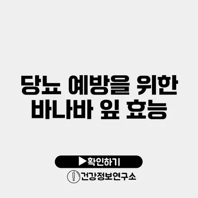 당뇨 예방을 위한 바나바 잎 효능