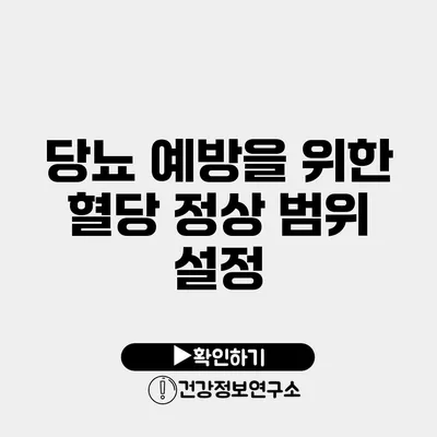 당뇨 예방을 위한 혈당 정상 범위 설정
