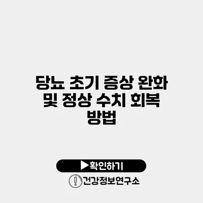 당뇨 초기 증상 완화 및 정상 수치 회복 방법