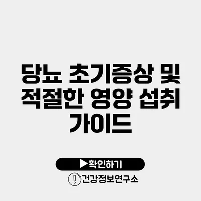 당뇨 초기증상 및 적절한 영양 섭취 가이드