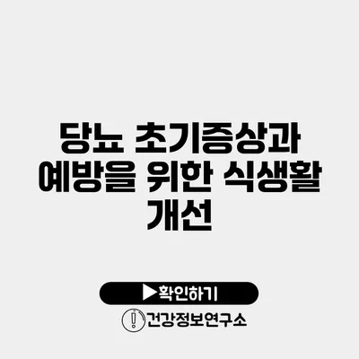 당뇨 초기증상과 예방을 위한 식생활 개선