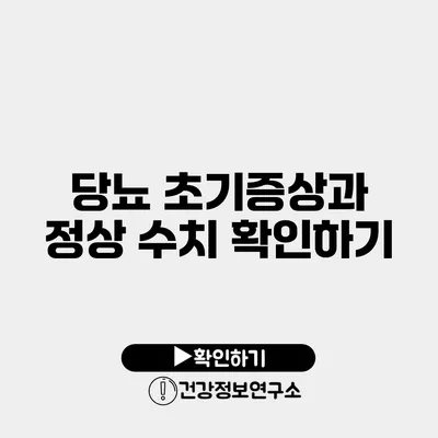 당뇨 초기증상과 정상 수치 확인하기