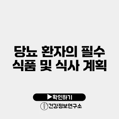 당뇨 환자의 필수 식품 및 식사 계획