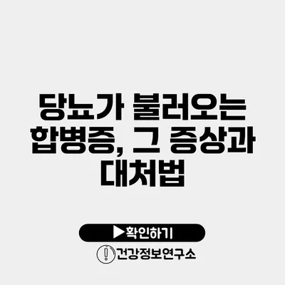 당뇨가 불러오는 합병증, 그 증상과 대처법